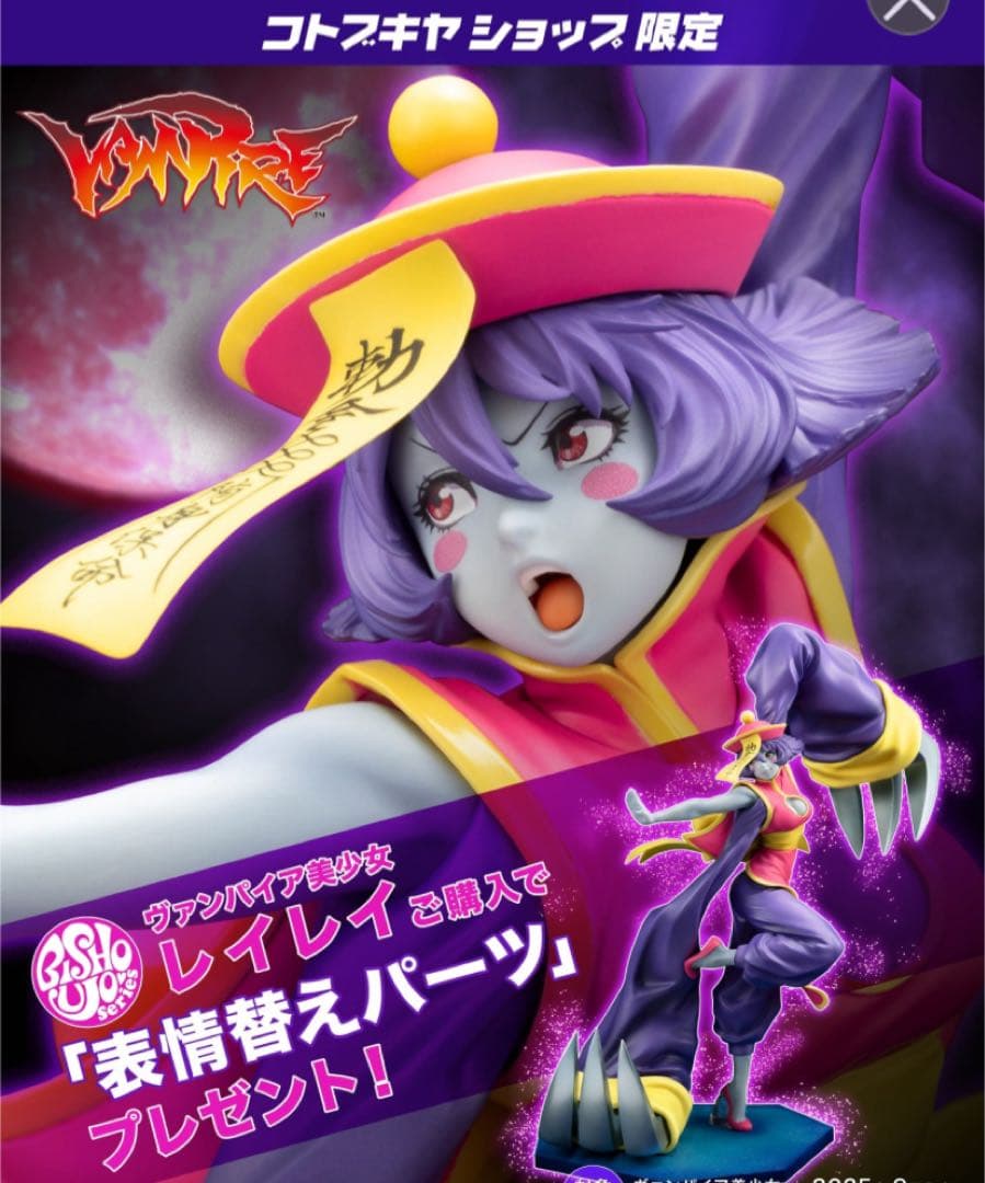 ヴァンパイア美少女 レイレイ　コトブキヤ　フィギュア 特典付き