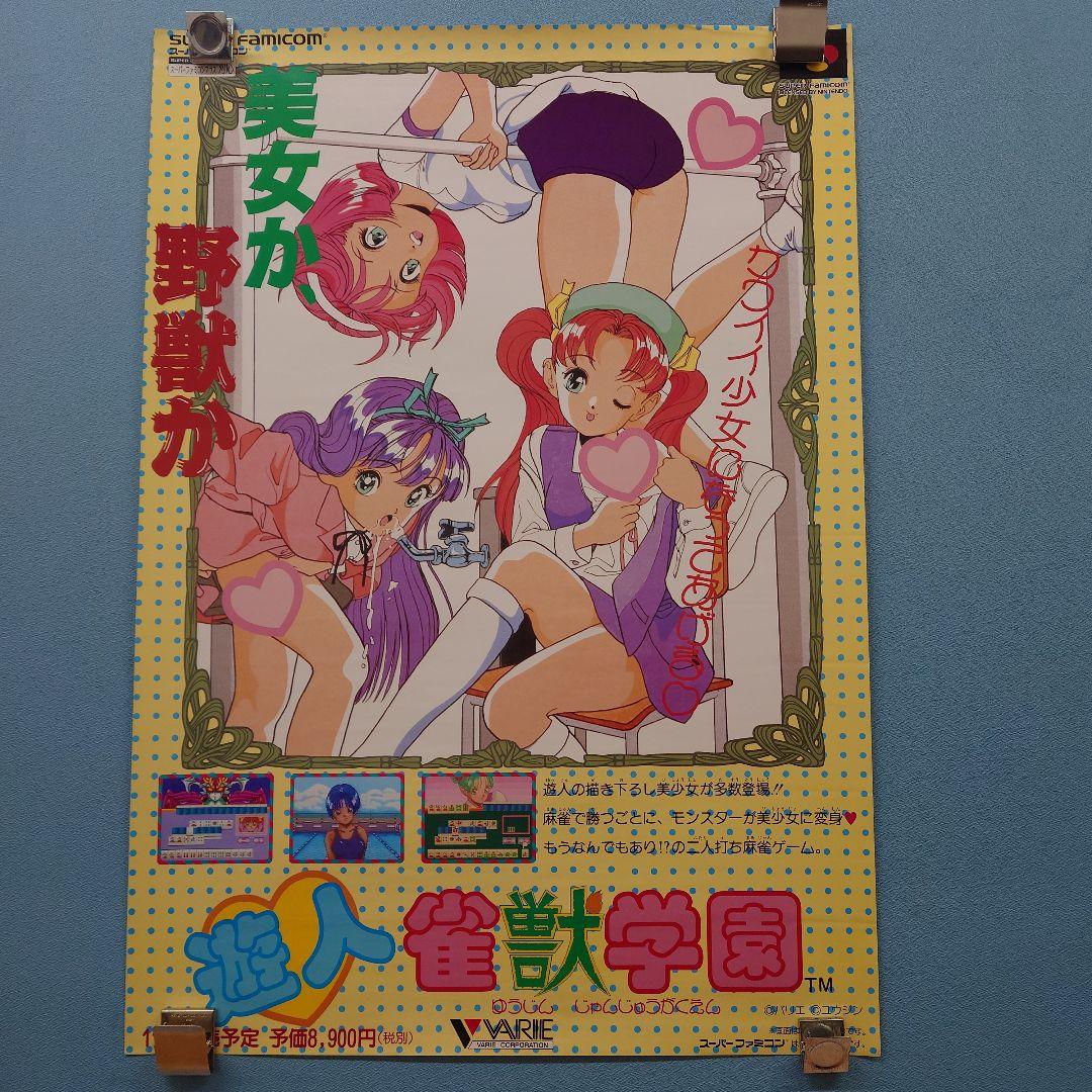 VARIE 遊人 雀獣学園 スーパーファミコン ポスター