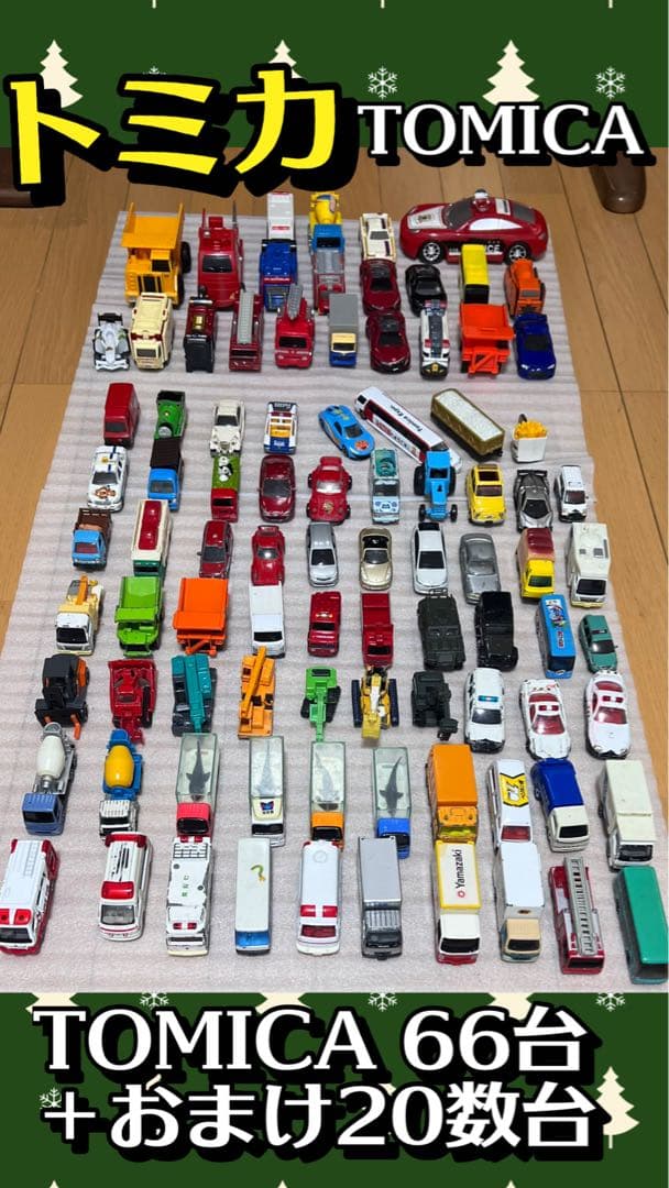 限定品有り　TOMICA トミカ66台　おまけ付き　まとめ売り