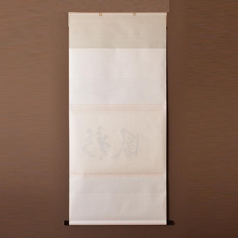 掛軸　前大徳　戸上明道筆　一行書　「彩鳳舞丹霄」　共箱　V　5737A