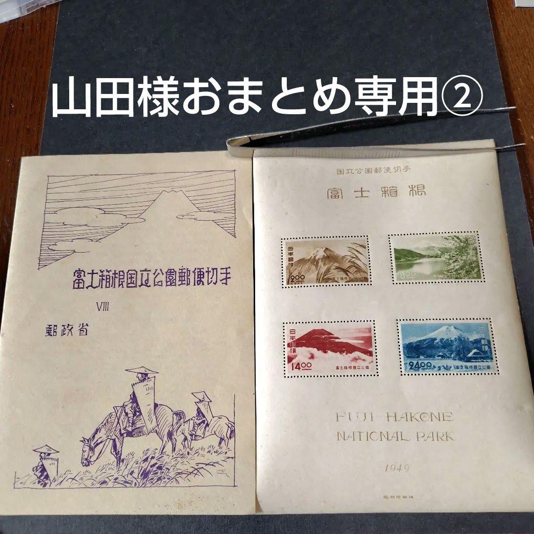 銭単位切手 (概ね美品) 国立公園シリーズ 2次富士箱根 タトウ付き小型シート
