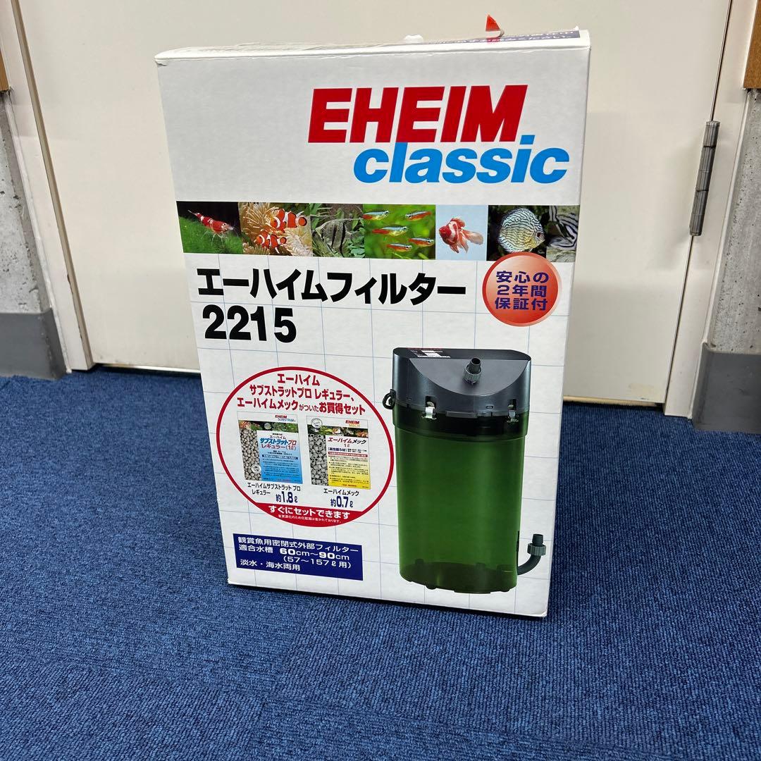 EHEIM ciassic 2215 ろ材付きスターターセット　新品未使用品！