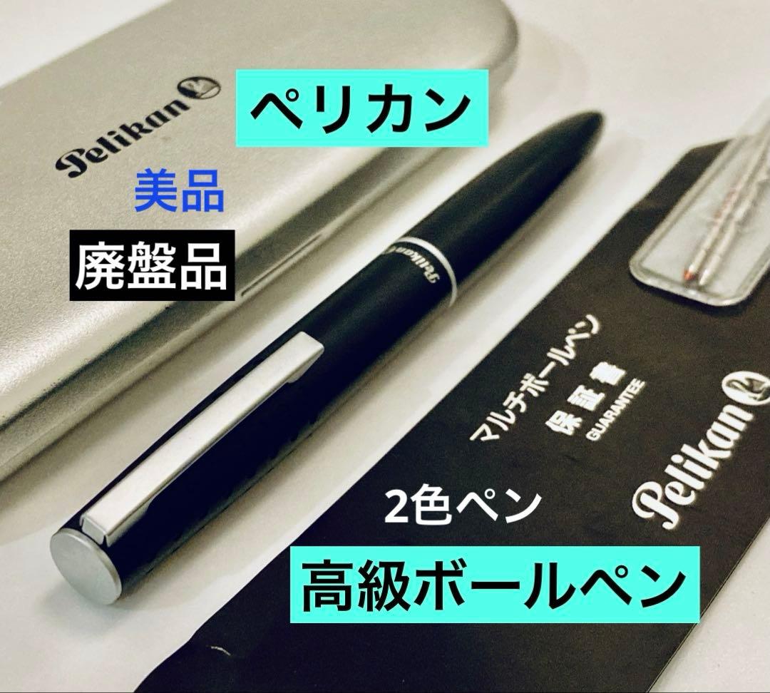 廃盤◆ペリカン 高級マルチボールペン 2色 Pelikan ブラック 保証書付