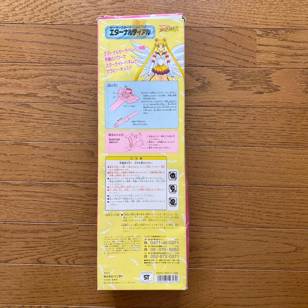 セーラームーン　セーラースターズ　エターナルティアル　当時