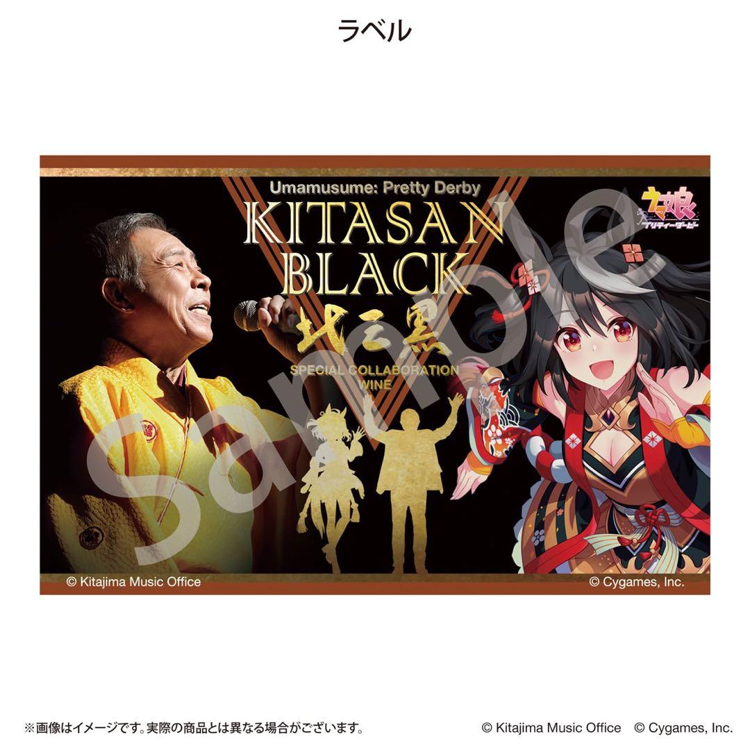 Kitasan Black ウマ娘コラボワイン