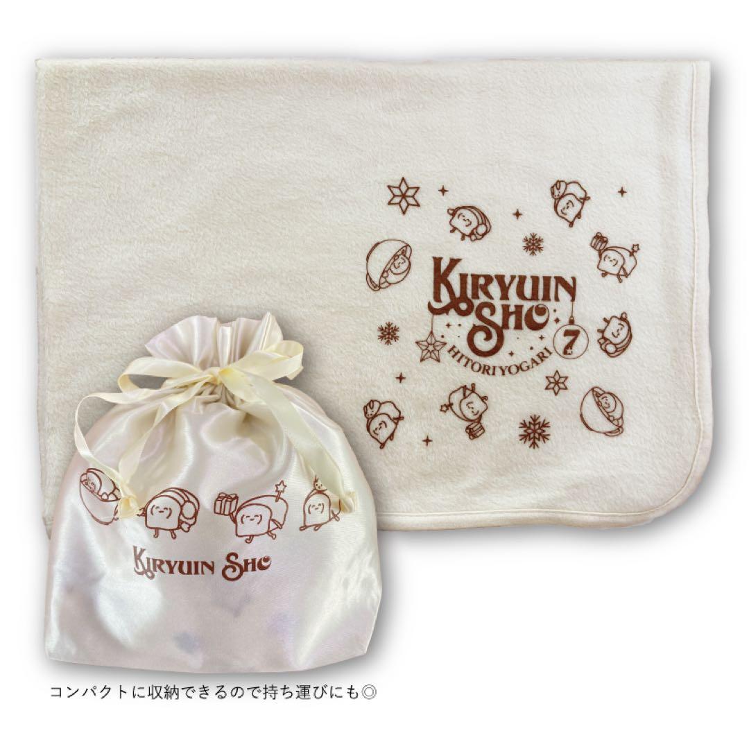 鬼龍院翔　ひとりよがり7 ブランケット