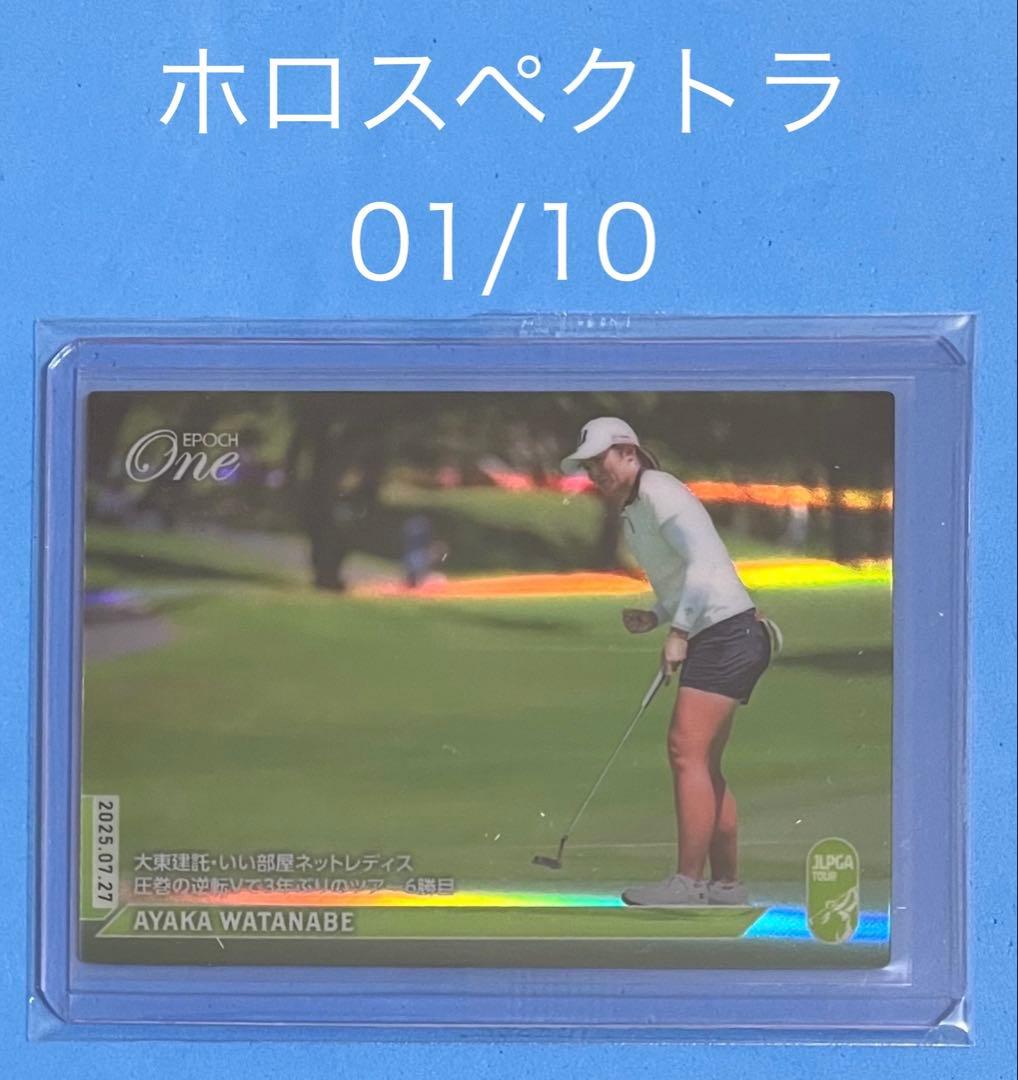 エポック ワン【渡邉彩香】圧巻の逆転Vで3年ぶりのツアー6勝目（25.7.27）