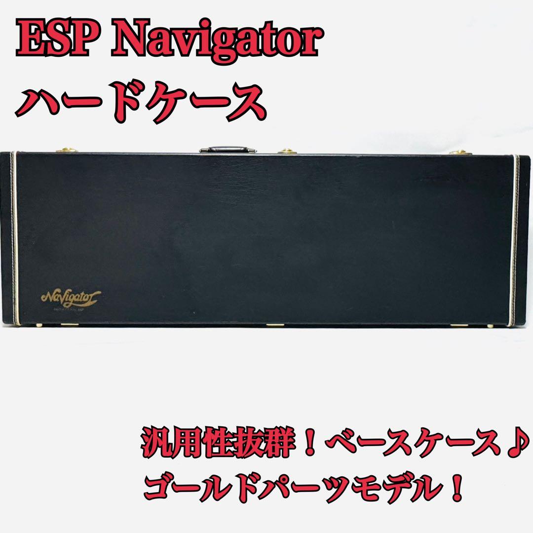 ESP Navigator ゴールドパーツ ベース用 ハードケース エレキベース
