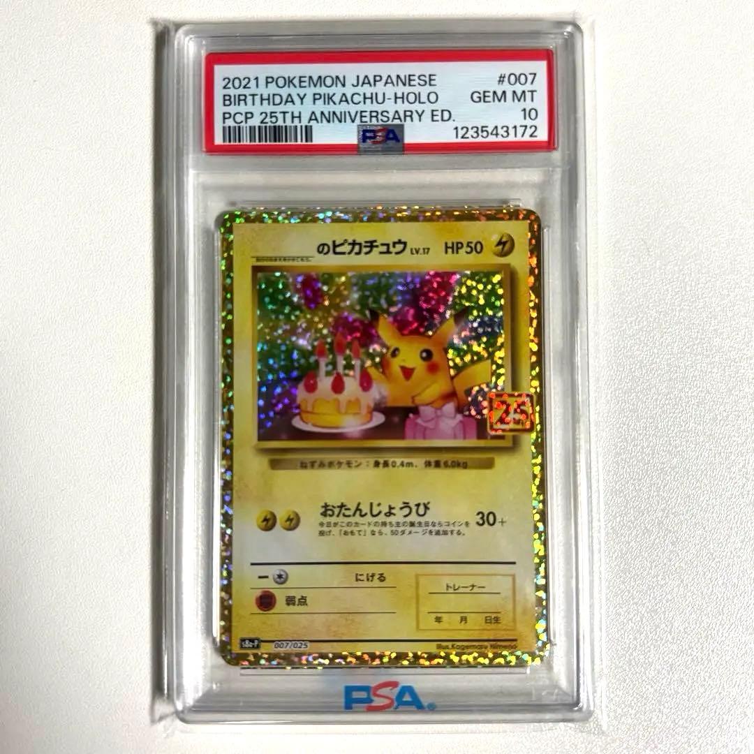 【PSA10】おたんじょうびピカチュウ 25th プロモカード
