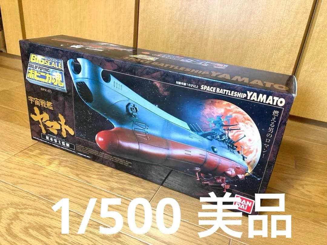 宇宙戦艦ヤマト 1/500 バンダイ