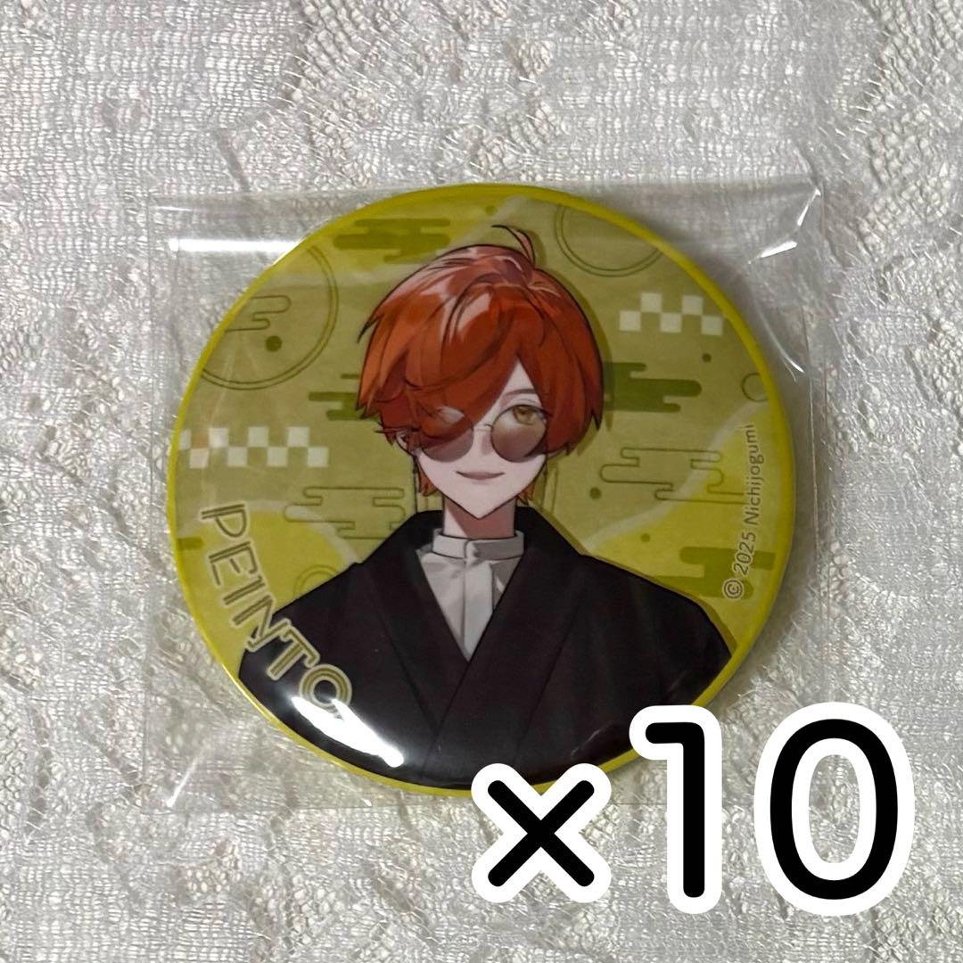 日常組 ぺいんと 和装 缶バッジ 10個