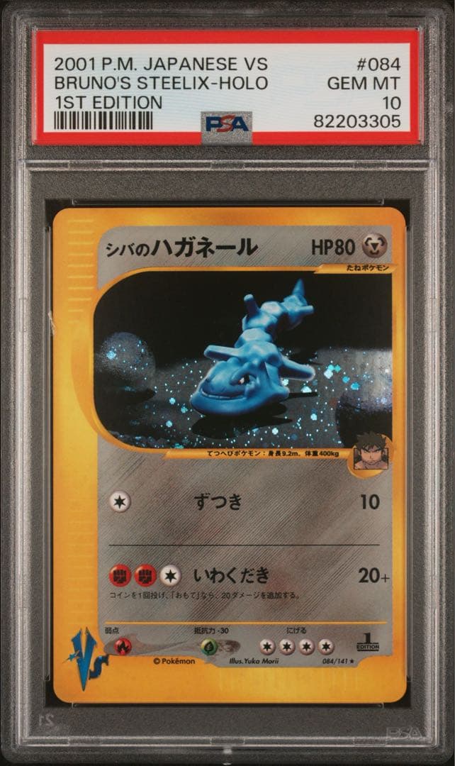 【PSA10】シバのハガネール VS 2001 084