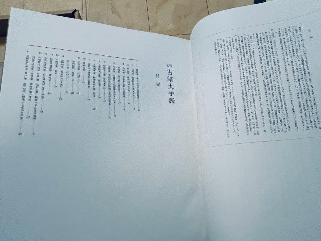 名寶　古筆大手鑑　東京堂出版　飯島春敬編集　書道具 教本用