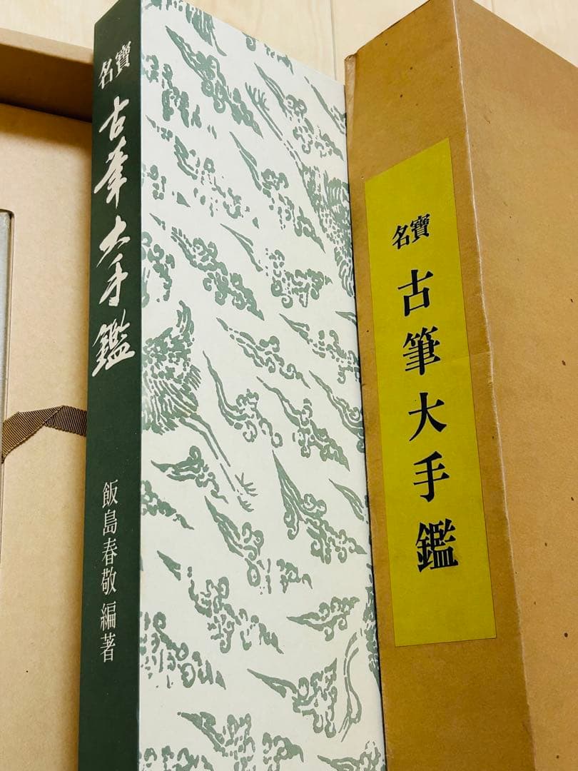 名寶　古筆大手鑑　東京堂出版　飯島春敬編集　書道具 教本用