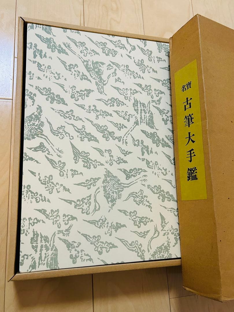 名寶　古筆大手鑑　東京堂出版　飯島春敬編集　書道具 教本用
