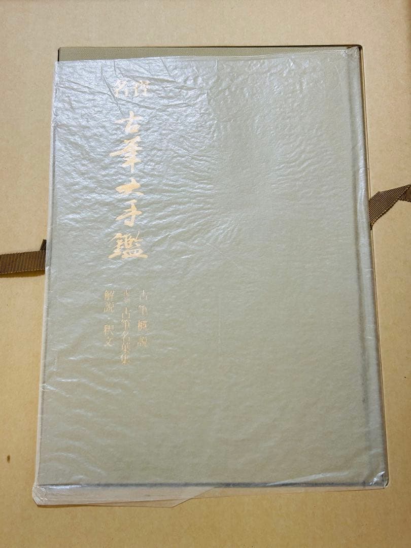 名寶　古筆大手鑑　東京堂出版　飯島春敬編集　書道具 教本用