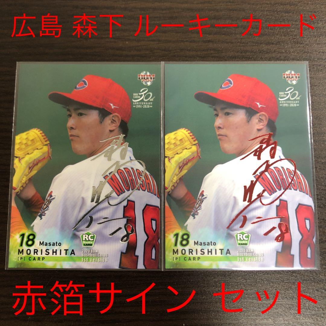BBM 2020 1st 広島 森下 赤箔 銀箔 サイン 2枚セット トレカ