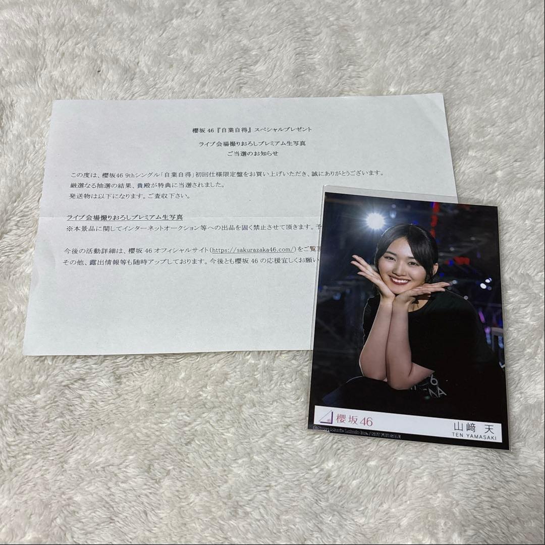 櫻坂46 山﨑天 プレミアム生写真 東京ドーム 撮りおろし 秘蔵生写真