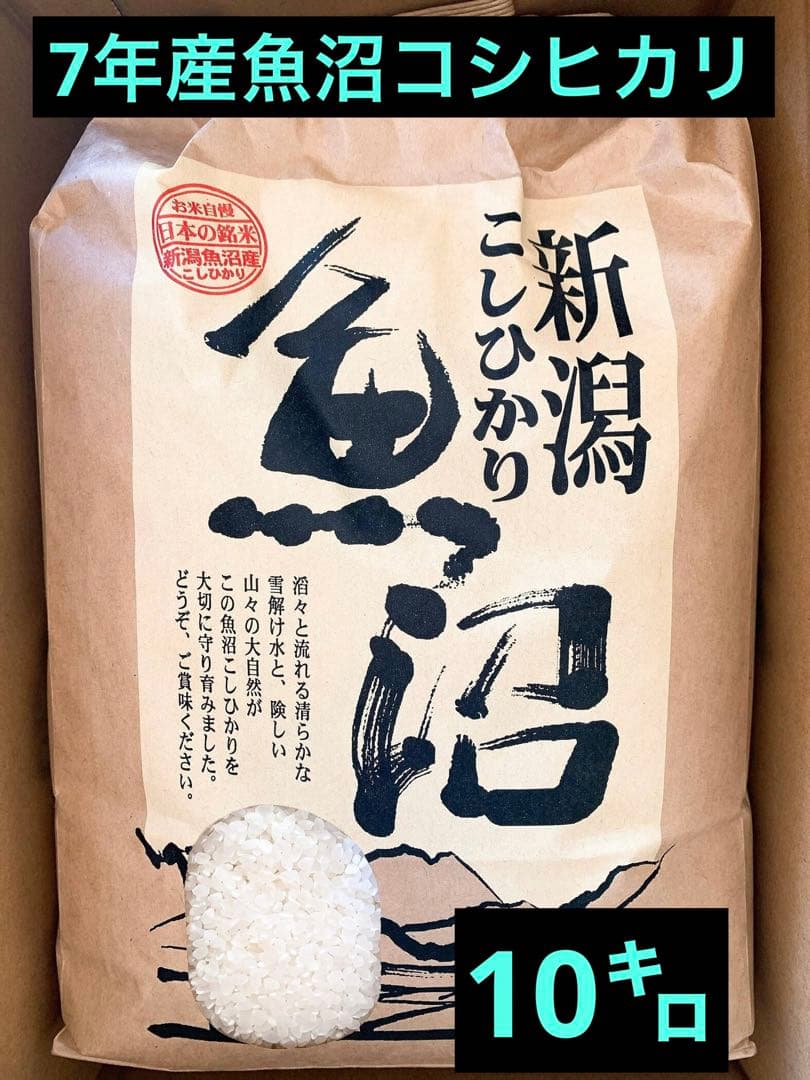 魚沼産コシヒカリ精米10㌔