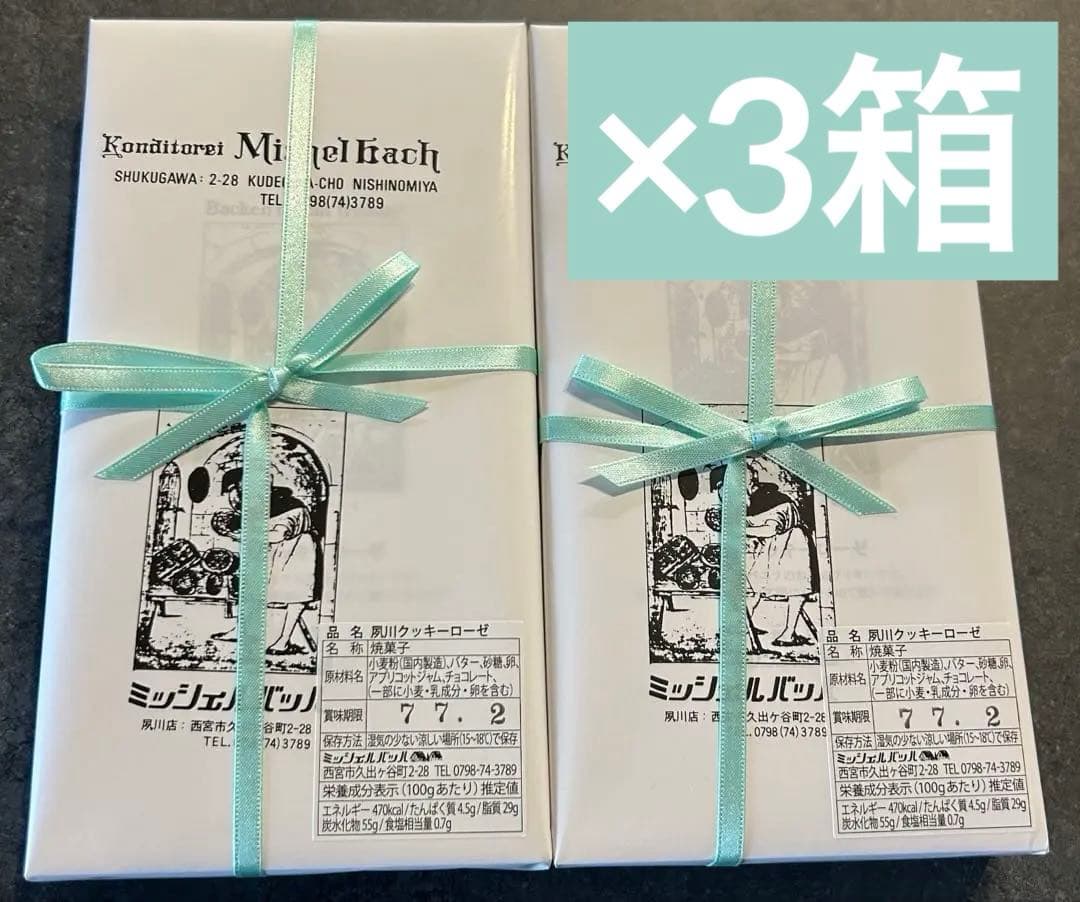 Yasu様　夙川ミッシェルバッハクッキーローゼ　3箱