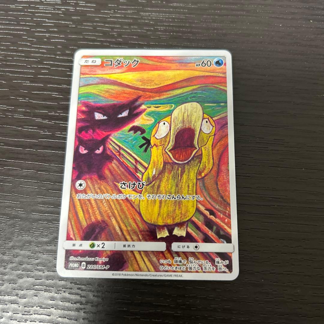 ムンクコダック：ムンク展×ポケモンカードゲーム PROMO SM-Pプ