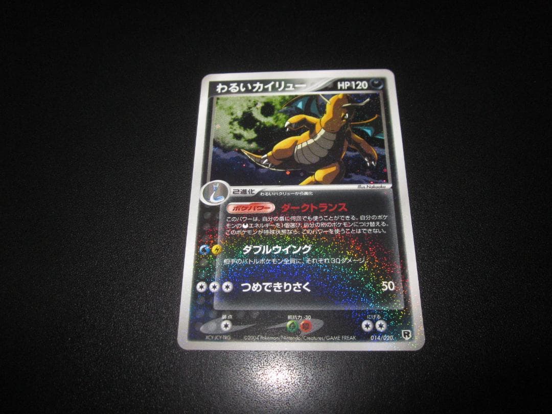 わるいカイリュー　014/020　整理番号、ps-90-2