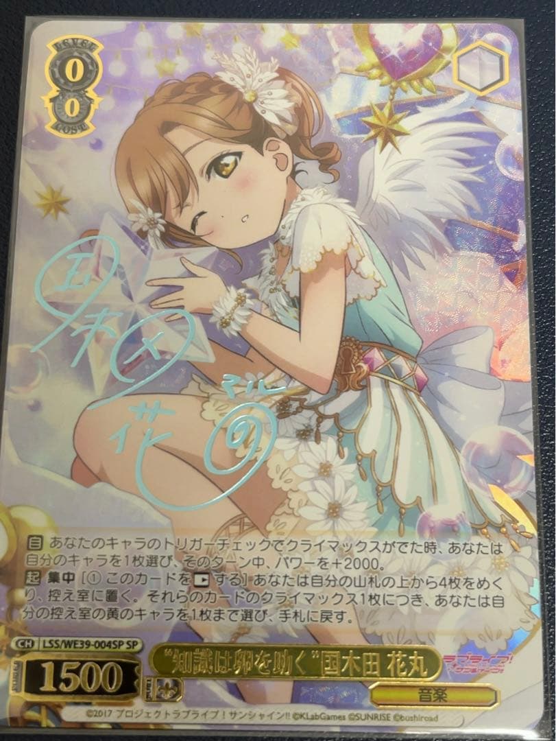 WS 知識は卵を助く 国木田花丸 SP