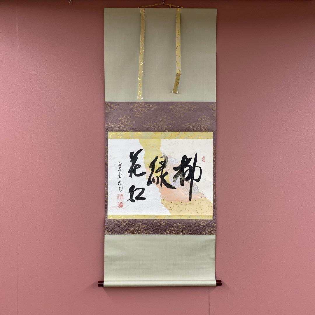 美品 掛け軸 大徳寺 立花大亀作 懐紙「柳緑花紅」共箱 禅語 茶掛け