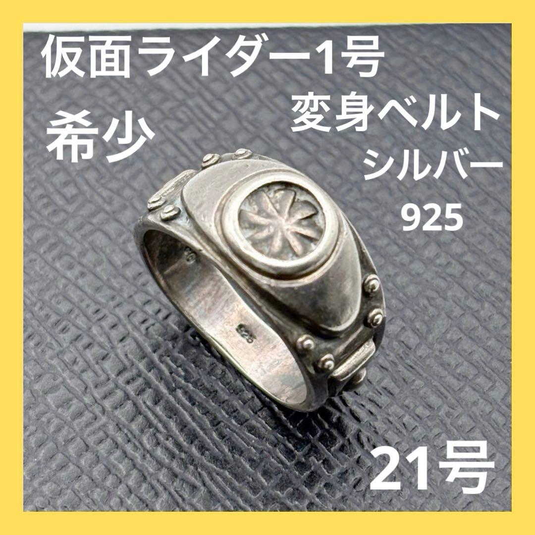 仮面ライダー ベルトモチーフ シルバーリング タイフーン 21号 1998 希少