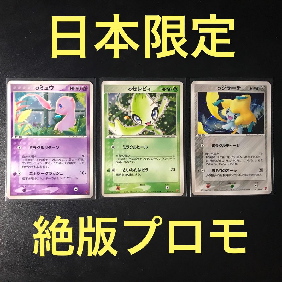 【美品】_____のミュウ ＿のセレビィ ＿のジラーチ プレイヤーズプロモ