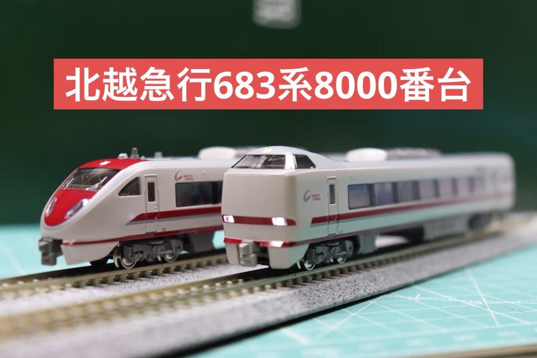 KATO 10-810 北越急行683系8000番台　9両セット
