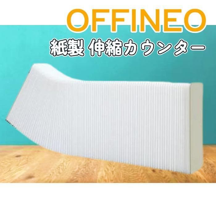 Y 未使用開封済 OFFINEO カウンター 受付 紙製 企業 待合室 ①