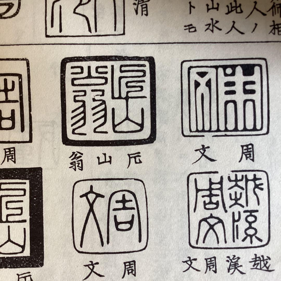 周文釈迦図　紙本水墨画　落款印譜在参考（名家全書鑑定必携日本画人伝）模写NO74