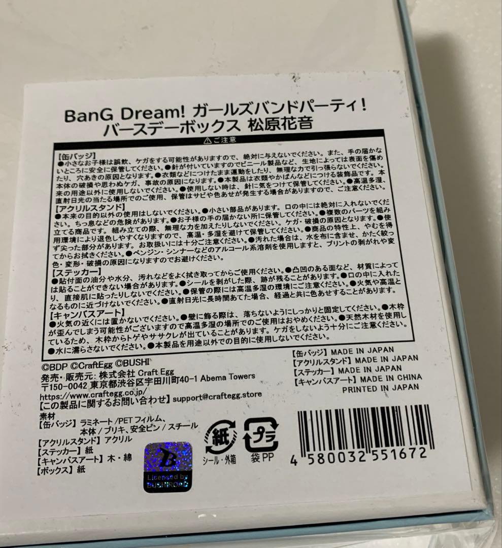 BanG Dream! ガールズバンドパーティ！ バースデーボックス　松原花音
