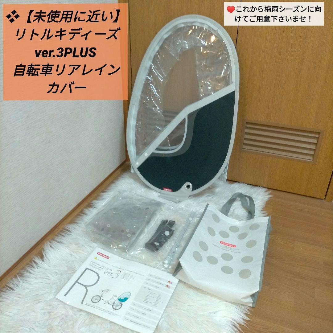 ❖【未使用に近い】リトルキディーズ ver.3PLUS 自転車リアレインカバー