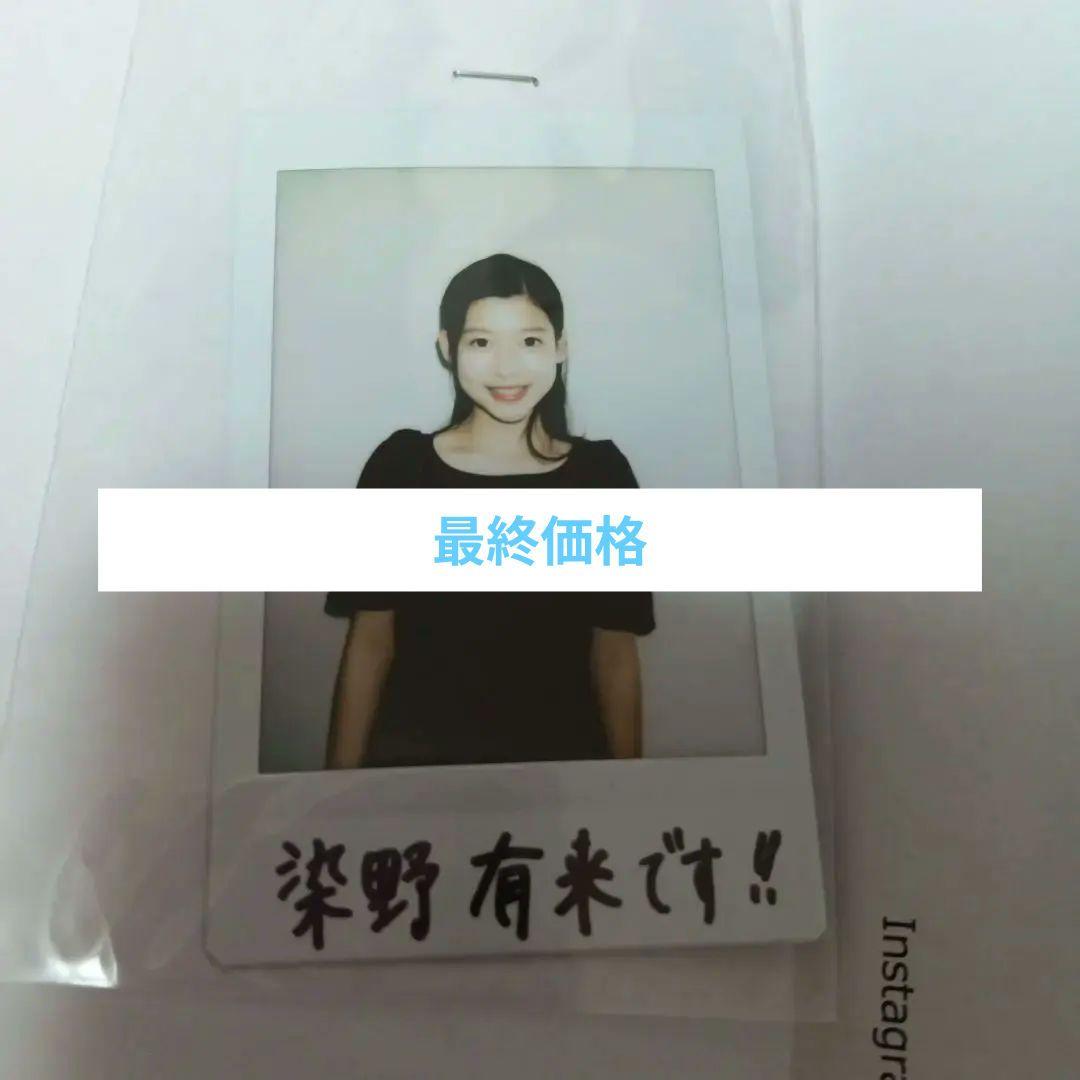 染野有来 直筆サイン チェキ 当選通知書付き