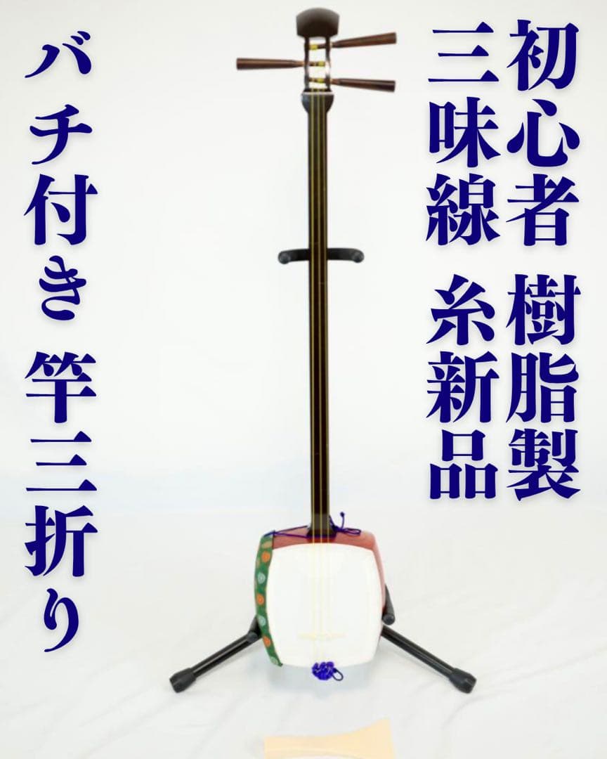 三味線本体 木製 バチ付き　【永莉】