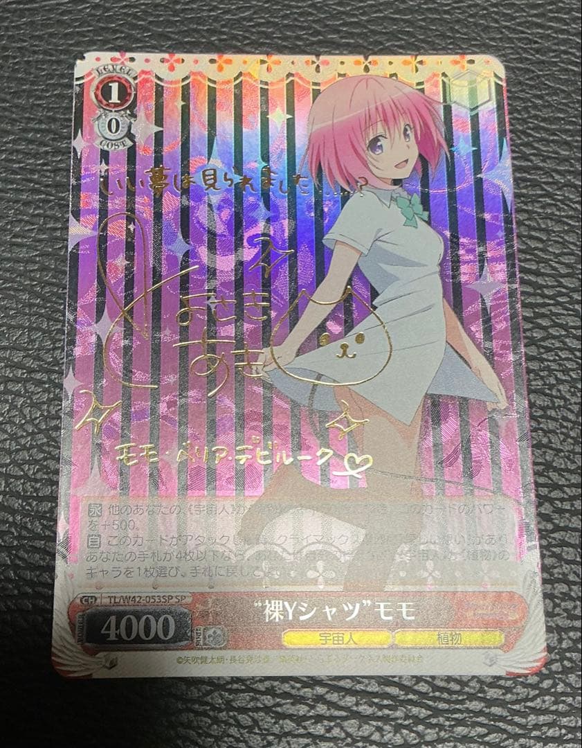 ブ*所様 ヴァイスシュヴァルツ モモ ToLOVEる　サイン　SP