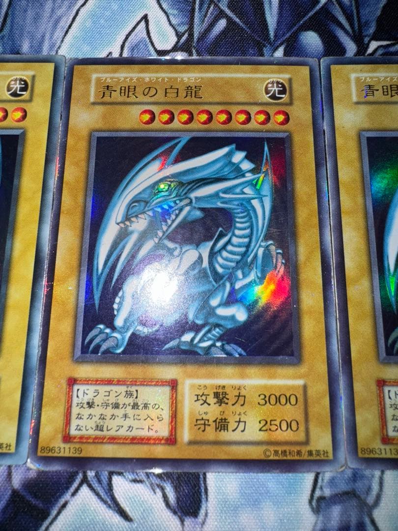 遊戯王　青眼の白龍　初期　ウルトラ　3枚セット