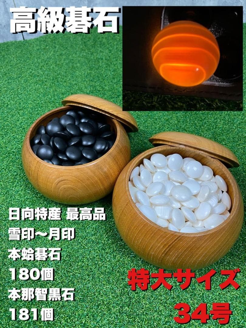 本蛤 雪印　那智黒石 碁石 白石34号9.6mmx21.9mm 碁笥　日向　囲碁