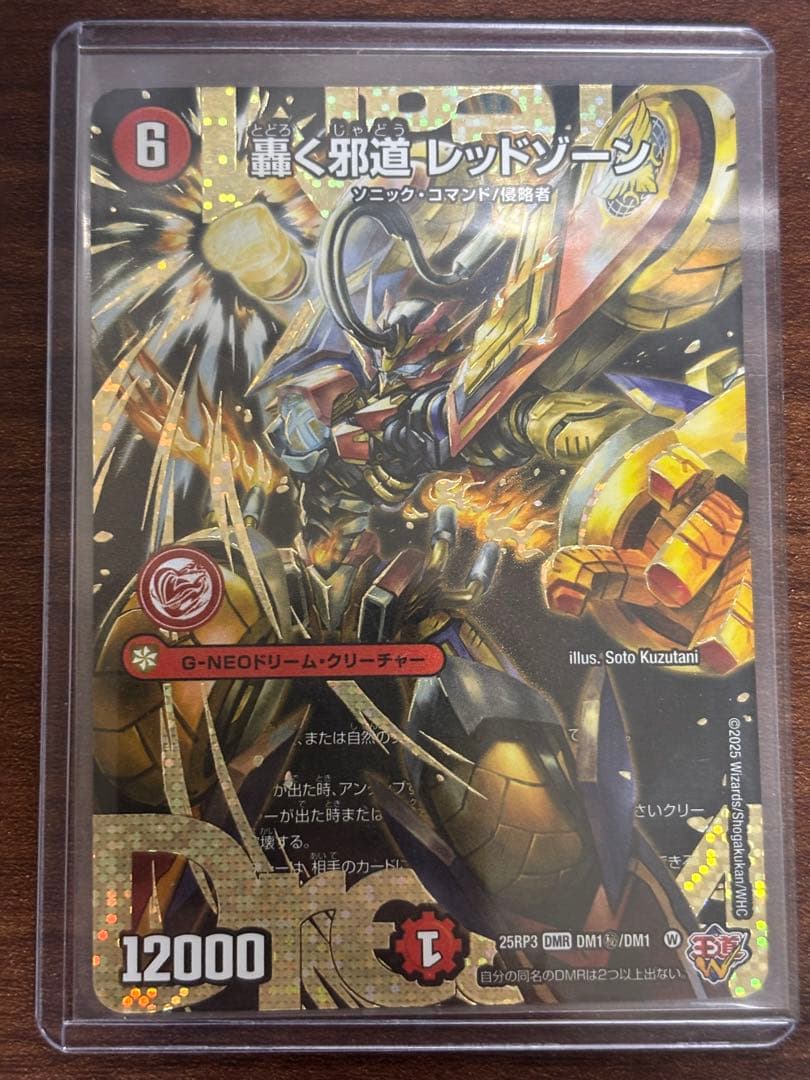 轟く邪道 レッドゾーン シークレット デュエマ