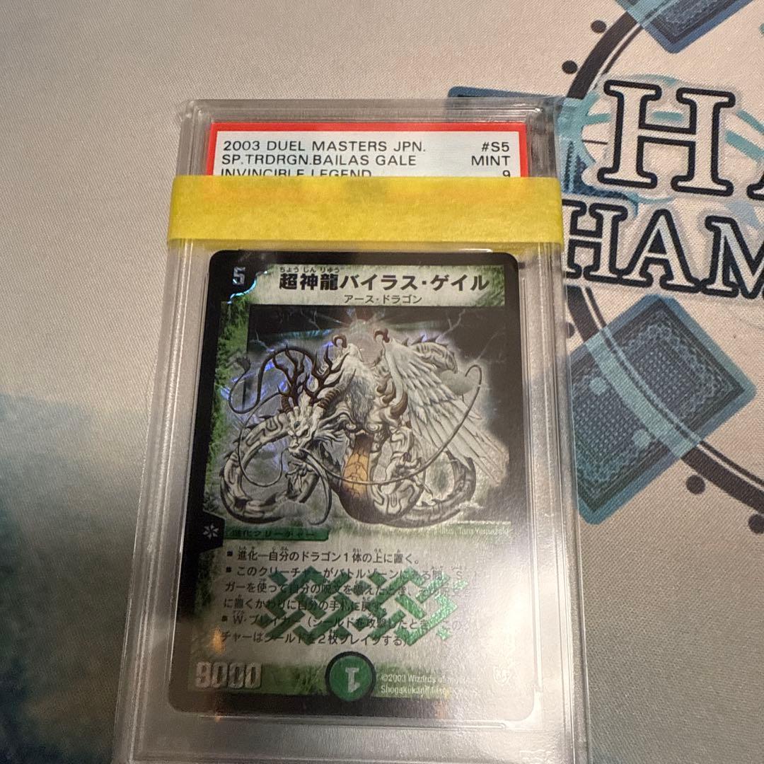 超神龍バイラス・ゲイル PSA9