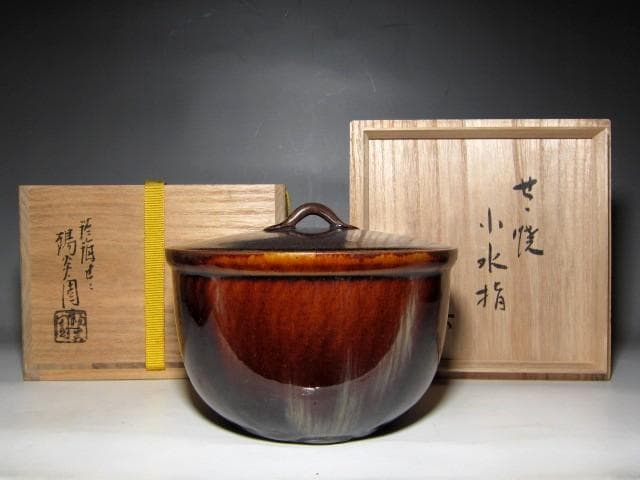 膳所焼 小水指 堀内流十二代 兼中斎 宗完花押　　　　　　　　　m185