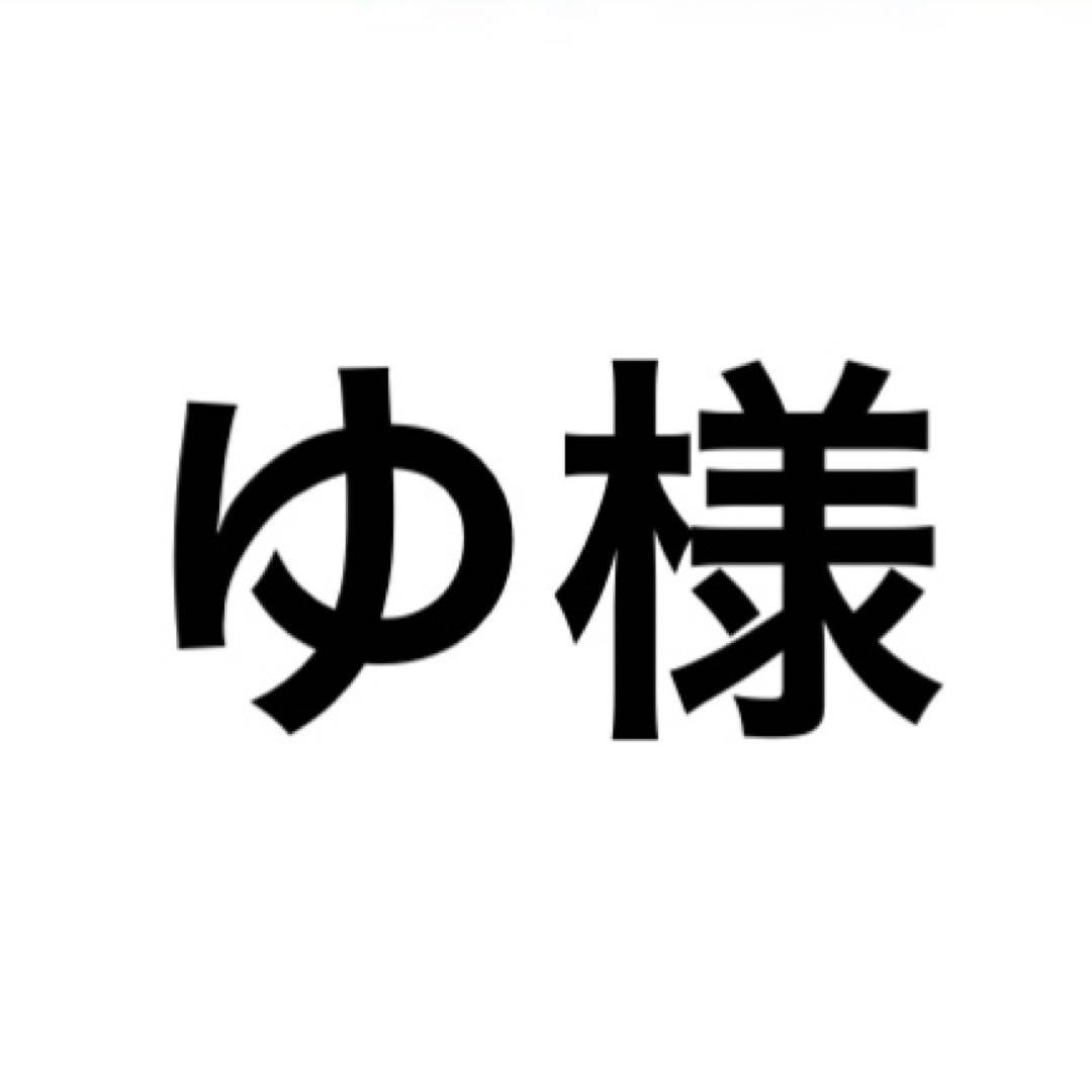 ゆ様