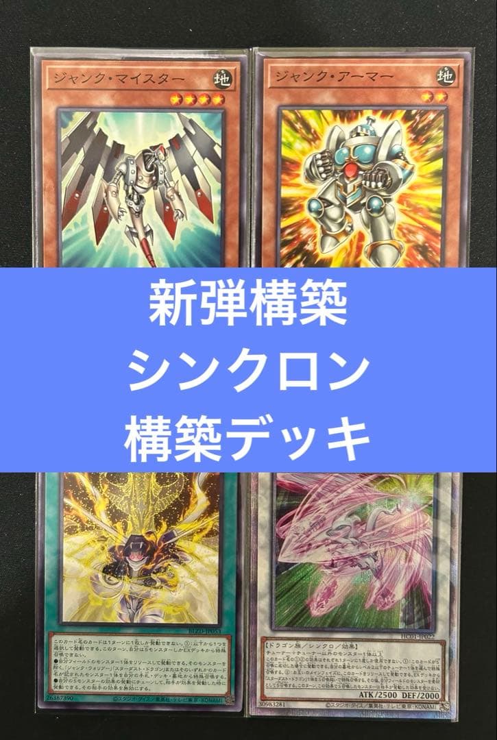 遊戯王　シンクロンデッキ　新弾構築　ジャンクマイスター　ジャンクアーマー