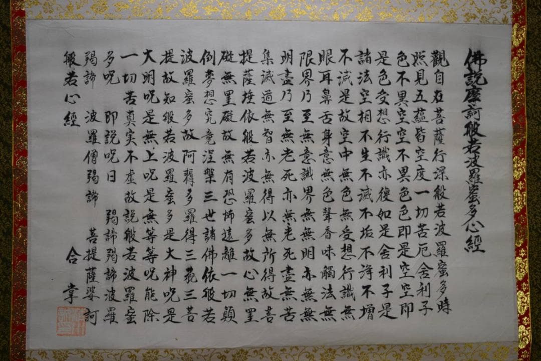 真作/精川/般若心経/布袋屋掛軸HE-456