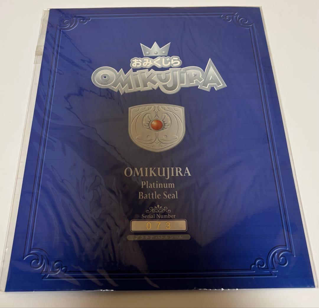 おみくじらプラチナバトルシール　シリアルNo.073