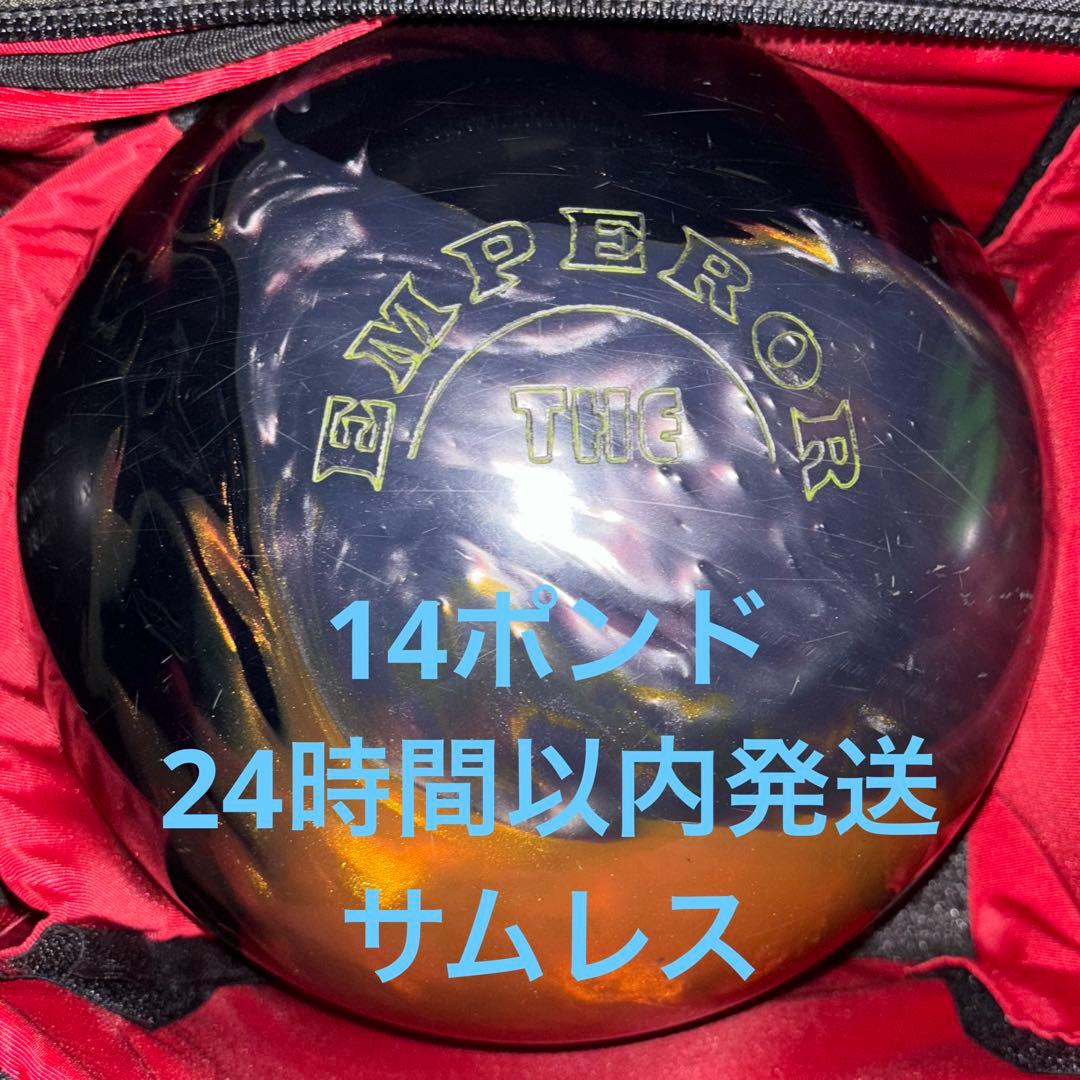 ボウリング　ボール　14ポンド　エンペラーブラック　サムレス　ABS