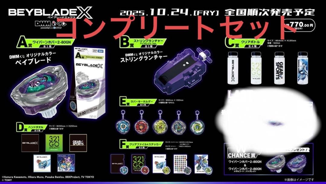 ベイブレードX ワイバーンホバー　DMMくじコンプリートセット