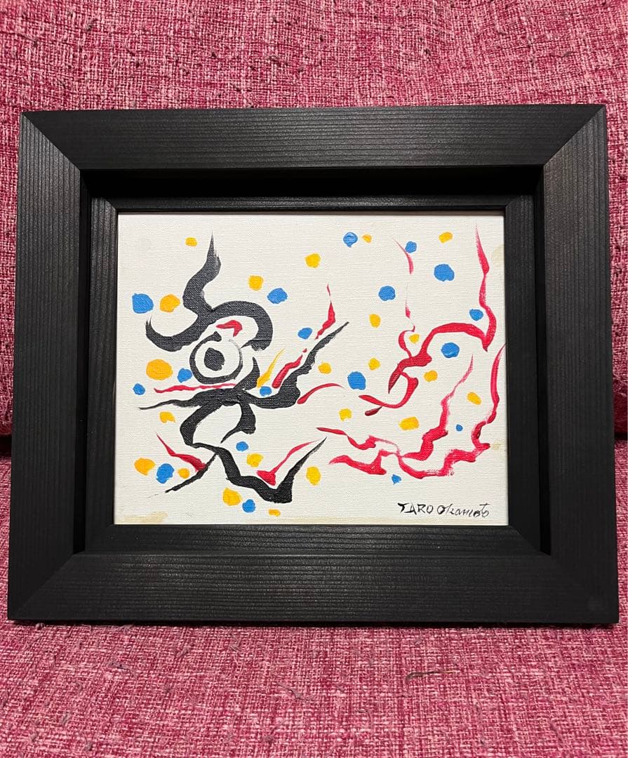 岡本太郎 絵画 油彩 油絵 肉筆 額縁